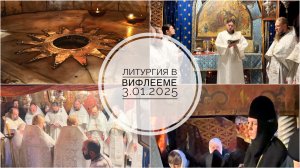 Вифлеем. Литургия в Пещере Рождества Христова. 03.01.2025