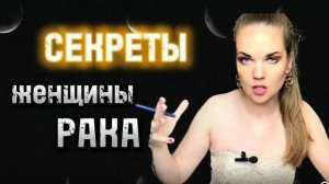 Интересные ФАКТЫ о Женщине РАК ПО ЗНАКУ ЗОДИАКА Личная Жизнь  Как её завоевать
