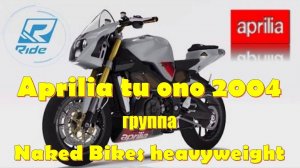 Мотоцикл Aprilia Tu Ono (2004) Нейкед на котором не стыдно ездить! Игра RIDE для фанатов мотоспорта