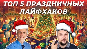 ТОП 5 праздничных суперлайфхаков для всех!