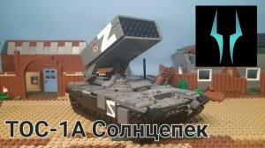 Лего обзор на ТОС-1А Солнцепек ВС РФ  с Аликэкспресс