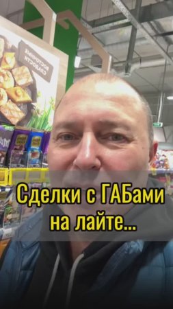 Сделка с ГАБами на лайте