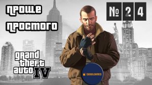 Прохождение GTA IV (Миссия №24 "Проще простого". Русская озвучка Acrobat)