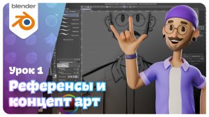 Как собрать референсы и создать концепт? Урок 1 | Мини-курс по Blender