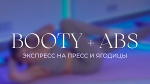 ЭКСПРЕСС ТРЕНИРОВКА НА ЯГОДИЦЫ И ПРЕСС