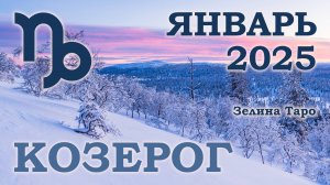 КОЗЕРОГ | ТАРО прогноз на ЯНВАРЬ 2025 года | Желание | Расклад таро | Таро онлайн