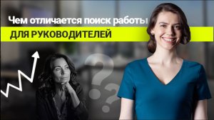 Чем отличается поиск работы для руководителей?