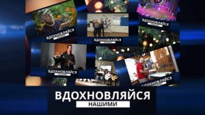 Вдохновляйся нашими. Итоги 2024 года. 04.01.2025