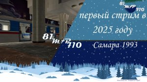 Первый стрим в новом году. Самара 1993