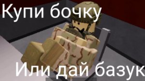 Где моя базука и штаны?-Roblox-Война магнат
