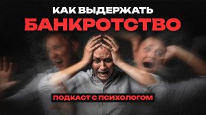 Как СПРАВИТЬСЯ с БАНКРОТСТВОМ? Подкаст с психологом