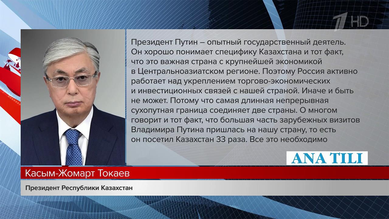 Касым-Жомарт Токаев высоко оценил итоги визита Владимира Путина в ноябре 2023 года