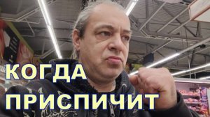 КОГДА ПРИСПИЧИТ 😬😬