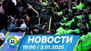 Новости 15:00 от 3.01.2025