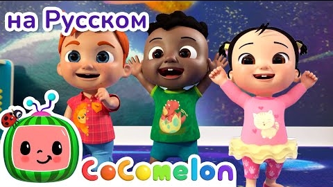 Утренняя зарядка | CoComelon на русском | Мультики для детей ✨