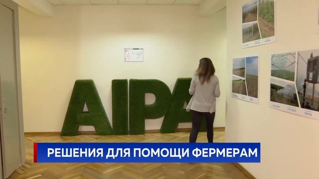 РЕШЕНИЯ ДЛЯ ПОМОЩИ ФЕРМЕРАМ