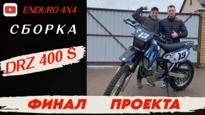 SUZUKI DRZ 400S ЧАСТЬ 7. СБОРКА И ФИНАЛ ПРОЕКТА.