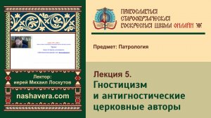 Лекция 5. Гностицизм и антигностические церковные авторы