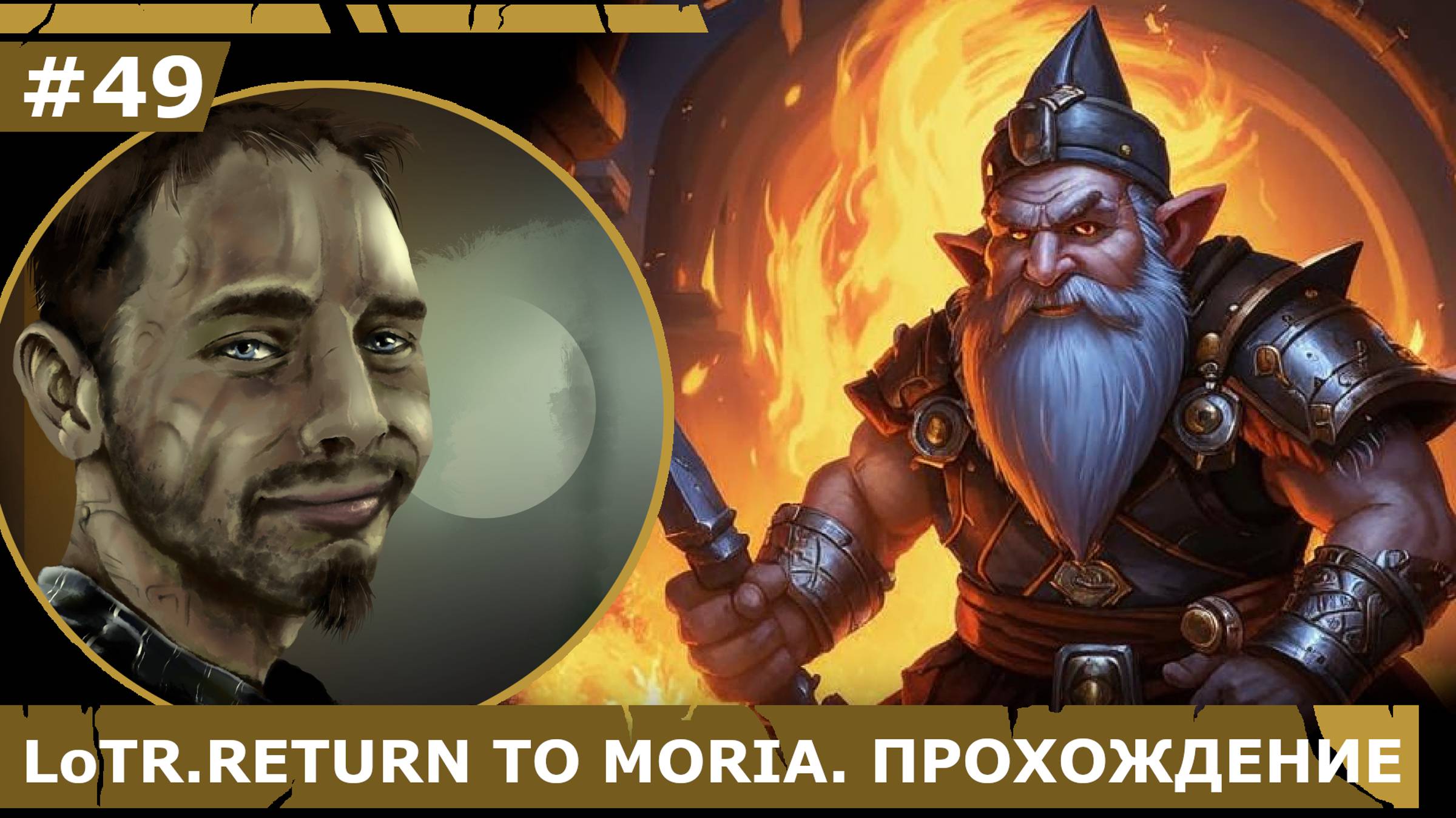 ИГРАЕМ В LoTR. RETURN TO MORIA| #49 ЗОЛОТАЯ РУДА