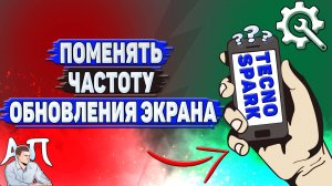 Как поменять частоту обновления экрана на Tecno Spark
