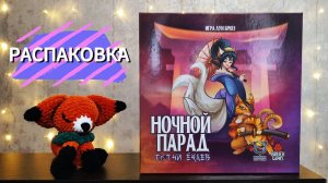Настольная игра НОЧНОЙ ПАРАД СОТНИ ЁКАЕВ 🦊 распаковка, сборка игры в коробку