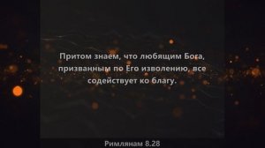 Все содействует ко благу