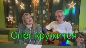 "Снег кружится" - кавер под гитару - Александр Чесноков. Вокал - Елена Бегунова