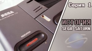 История Sega Saturn. Серия 1 - Между молотом и наковальней