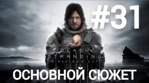 Death Stranding Director's Cut прохождение #31