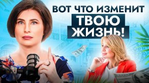 Пойми всего ОДНУ простую мысль и твоя жизнь разделится на ДО и ПОСЛЕ!