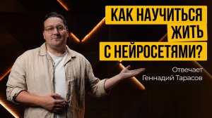 Как адаптироваться к прогрессу в мире технологий и нейросетей? Вопросы гештальт-терапевту