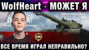 WolfHeart ★ МОЖЕТ Я ВСЕ ВРЕМЯ ИГРАЛ НЕПРАВИЛЬНО?