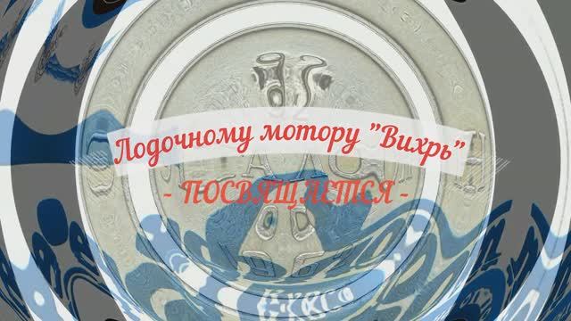 Вихрь 30Р
