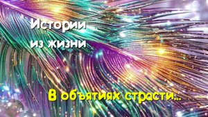 Любовная история - В объятиях страсти...