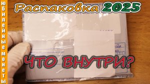 Очередная распаковка монет РАРИТЕТЫ  УФФ 2025 года #coin #монеты #распаковка #обзор #раритет #2025