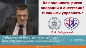 Как оценивать риски операции и анестезии и управлять ими Лебединский К.М.