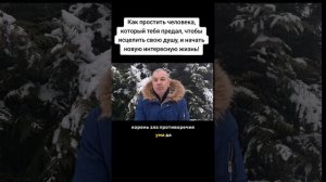 Как простить человека, который тебя предал, чтобы тебя полностью отпустило!