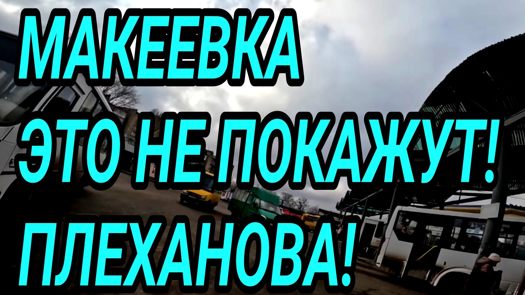 Донбасс. Макеевка. Плеханова. Цены и обзор района. Жизнь людей при России!