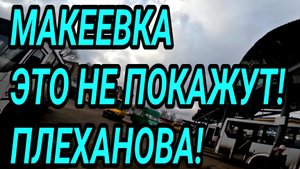 Донбасс. Макеевка. Плеханова. Цены и обзор района. Жизнь людей при России!