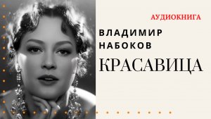 Аудиокнига. "Красавица". Владимир Набоков. Читает Константин Коновалов