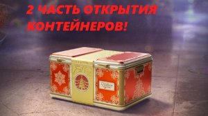 2 ЧАСТЬ ОТКРЫТИЯ  КОНТЕЙНЕРОВ И АВТОМАТА УДАЧИ!!! МНЕ ЭТО ВСЕ ПОДАРИЛИ! (LESTA GAMES - МИР ТАНКОВ)