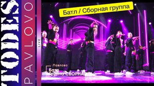 Тодес Павлово / Сборная группа / Номер "Батл" / 08.12.2024 г.