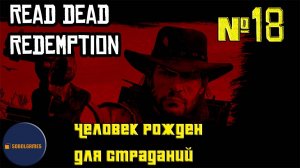 Впервые играю в Red Dead Redemption 1 на ПК (№18 Человек рожден для страданий)