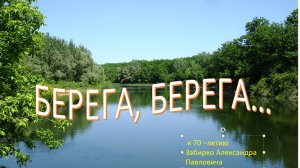 "Берега, берега...". К 70 - летию Забирко Александра Павловича