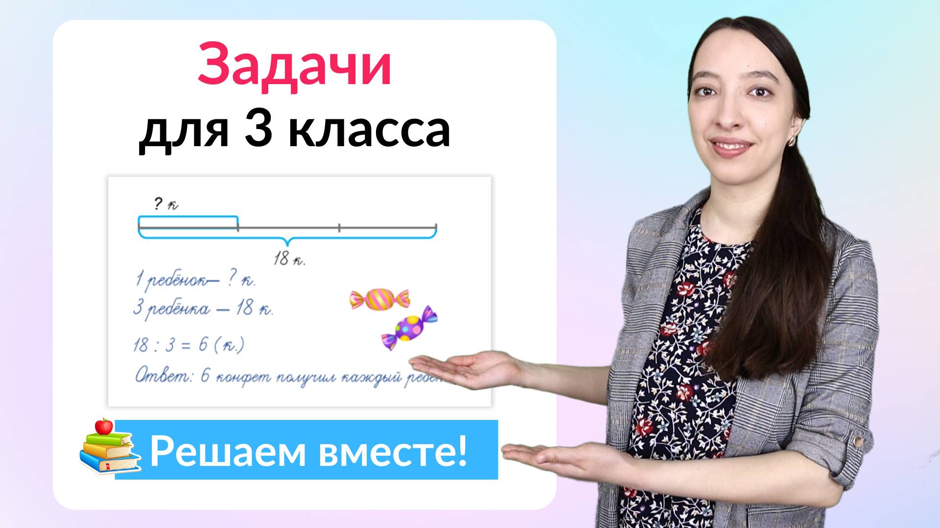 Задачи по математике 3 класс. Как научиться решать задачи в 3 классе?