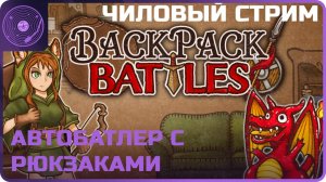 Backpack Battles ➤ Чиловый стрим ➤ Смотрим и вникаем в рюкзачковый автобатлер)