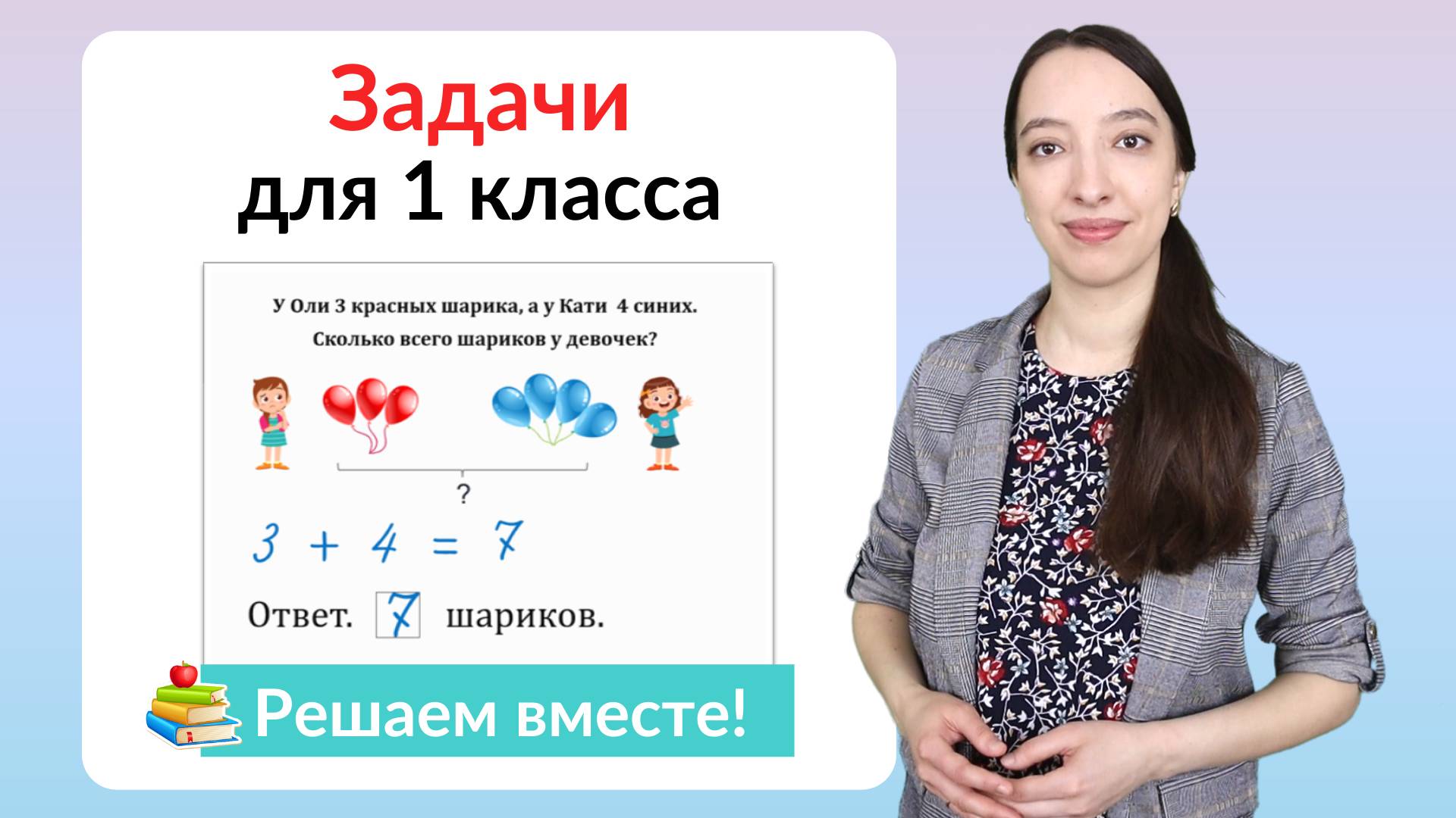 Задачи по математике 1 класс. Как научиться решать задачи в 1 классе?