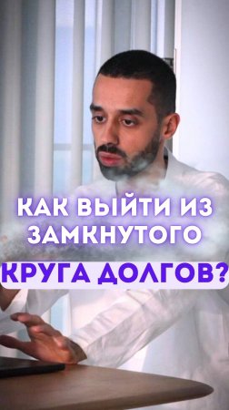 Как выйти из замкнутого круга долгов?