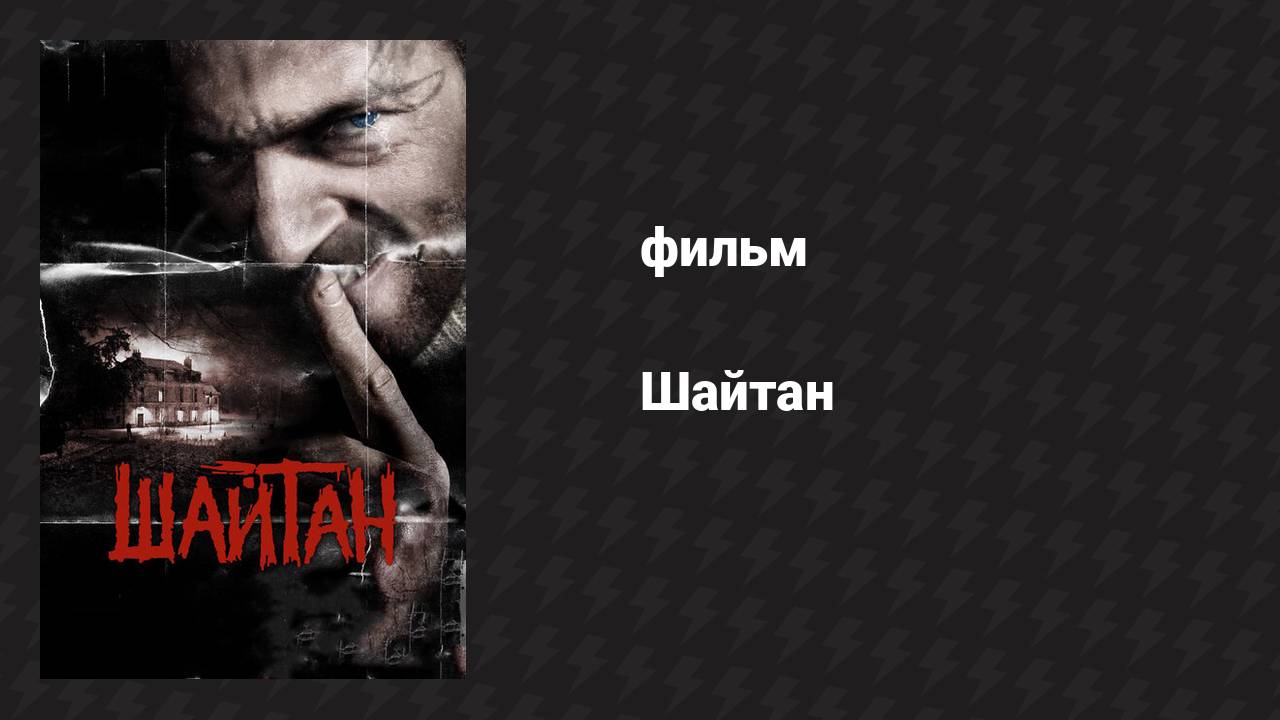 Шайтан (фильм, 2006)