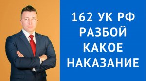 Адвокат по Уголовным Делам в Москве: Разбой и Его Отличия от Грабежа